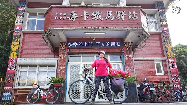 壽卡鐵馬驛站